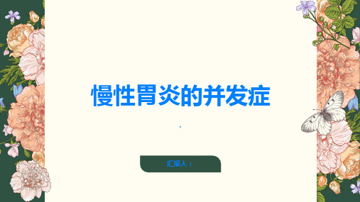 慢性胃炎的并发症有哪些