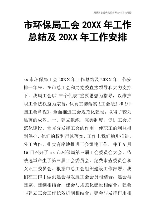 市环保局工会20XX年工作总结及20XX年工作安排