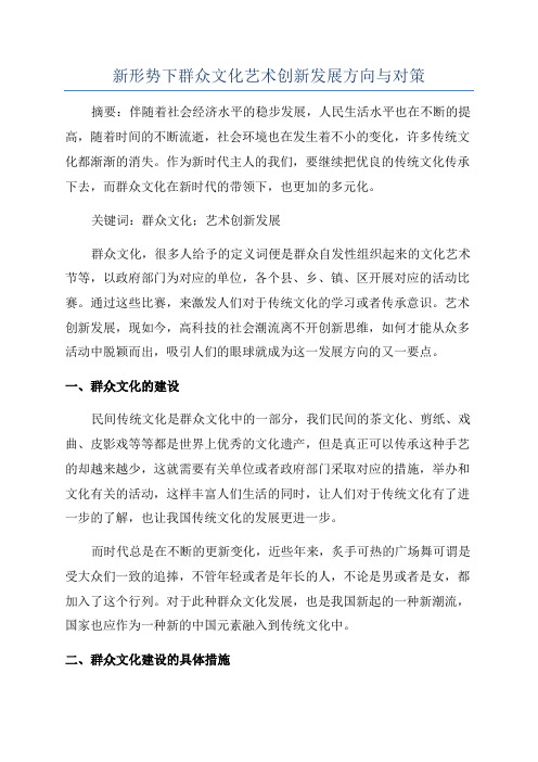 新形势下群众文化艺术创新发展方向与对策