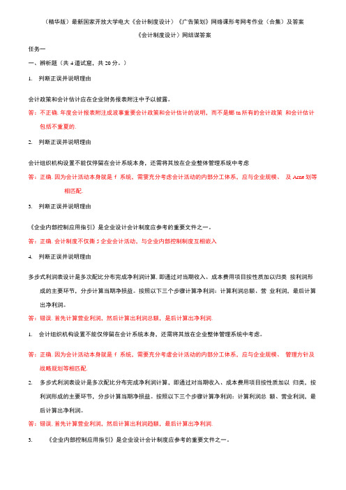 最新(精华版)最新国家开放大学电大《会计制度设计》《广告策划》网络课形考网考作业(合集)及答案