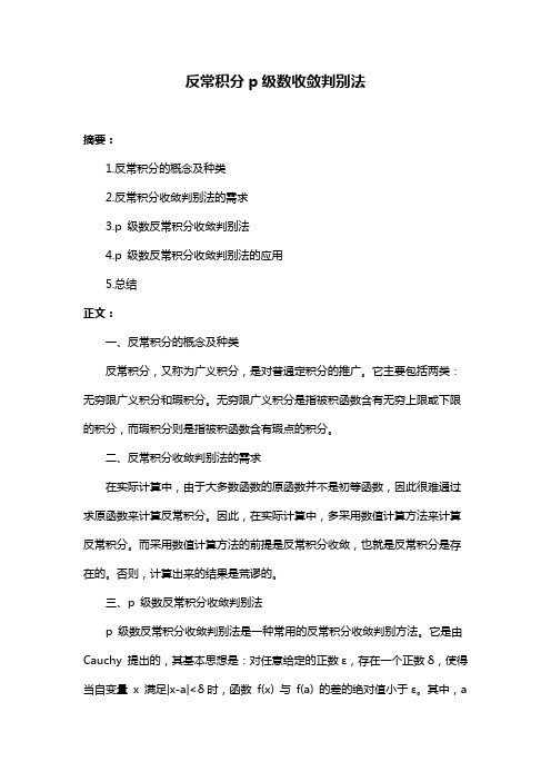 反常积分p级数收敛判别法