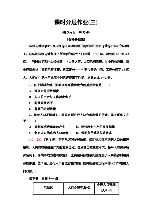 新教材中图地理必修第二册课时分层作业3 资源环境承载力与人口合理容量 含解析