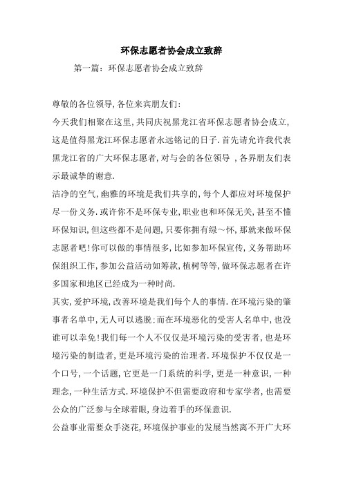 最新 环保志愿者协会成立致辞 讲话 致辞