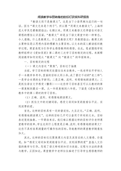 阅读教学华丽转身的航标灯获奖科研报告