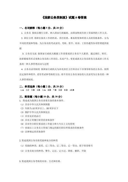 公务员制度A卷答案