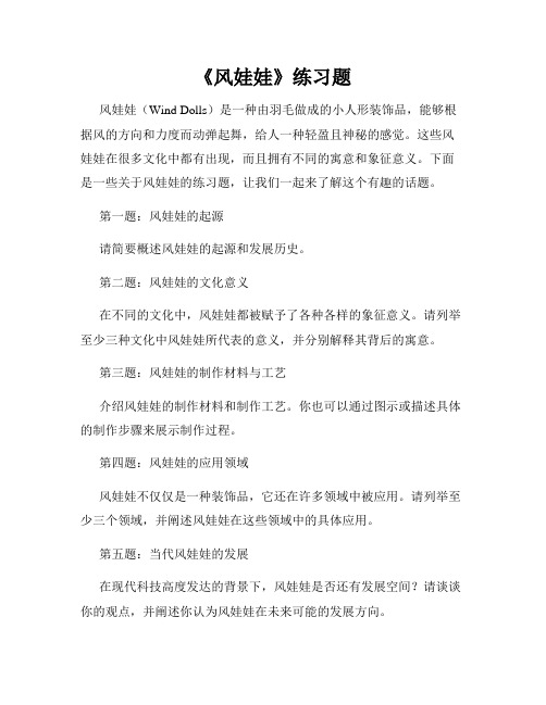 《风娃娃》练习题