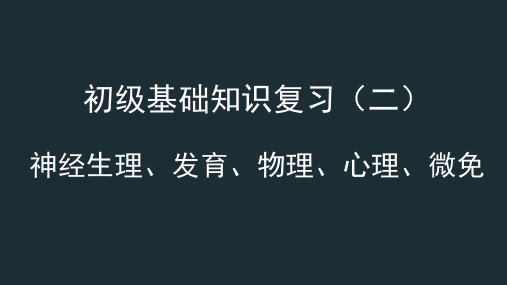 康复医学治疗技术师(神经生理、发育、物理、心理、微免)