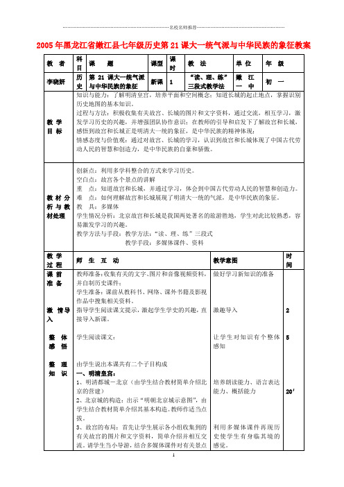 黑龙江省嫩江县初中七年级历史第21课大一统气派与中华民族的象征名师教案 北师大版