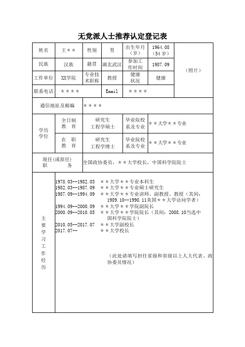 无党派人士推荐认定登记表