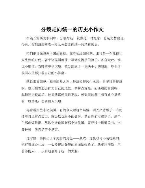 分裂走向统一的历史小作文