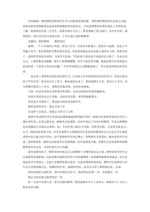 关于《教师期望效应对学生的影响》的案例分析