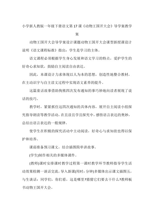 小学新人教版一年级下册语文第17课《动物王国开大会》导学案教学案