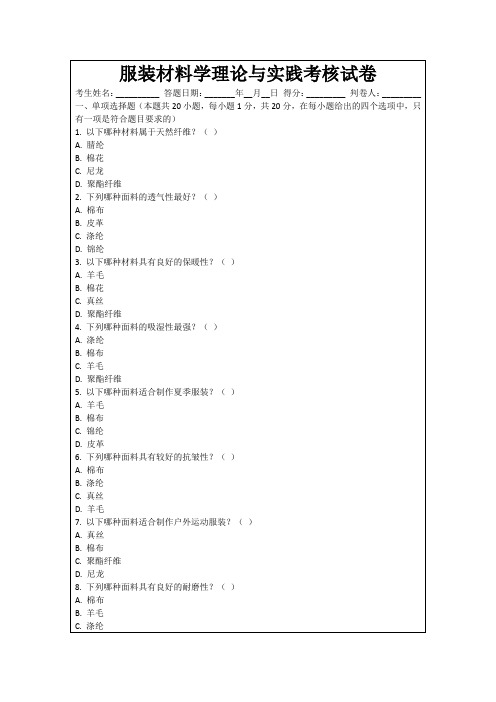 服装材料学理论与实践考核试卷