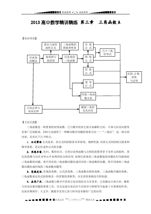 高中数学精讲精练(新人教A版)第03章 三角函数A