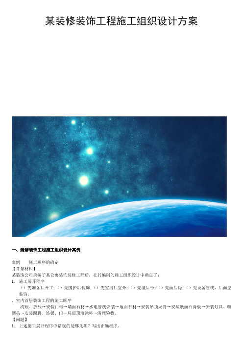 某装修装饰工程施工组织设计方案