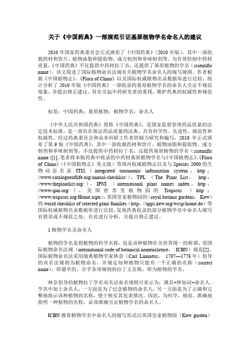 关于《中国药典》一部规范引证基原植物学名命名人的建议