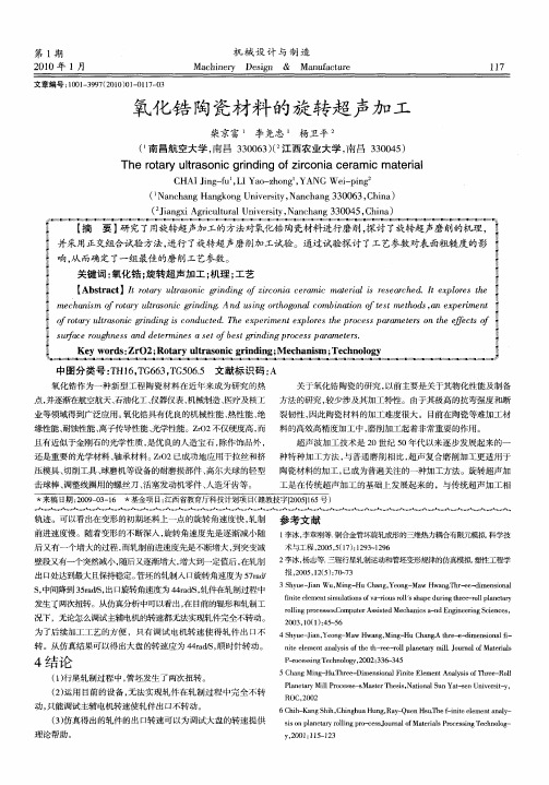 氧化锆陶瓷材料的旋转超声加工