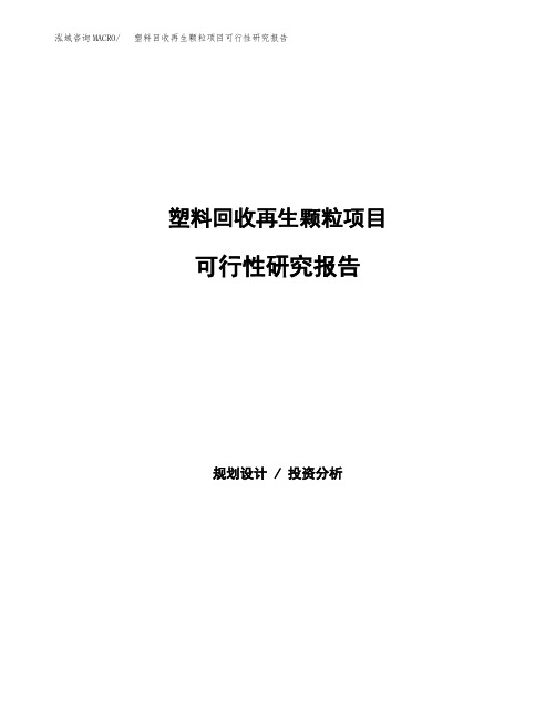 (立项备案申请模板)塑料回收再生颗粒项目可行性研究报告参考范文