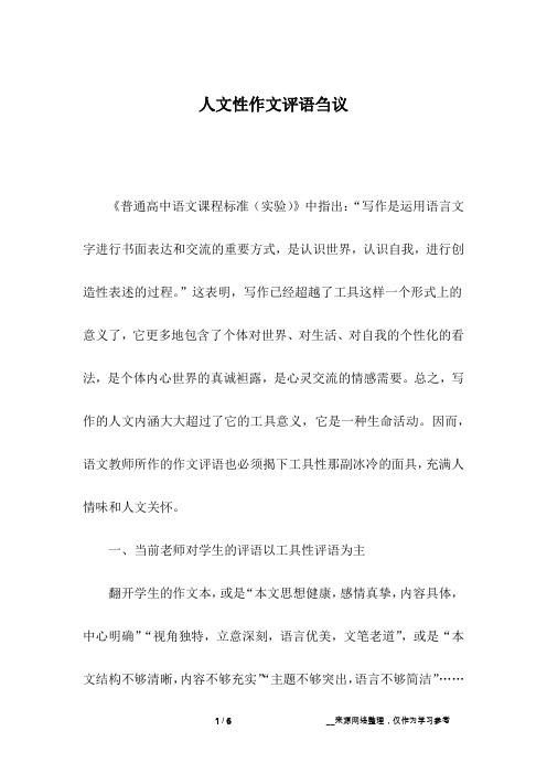 人文性作文评语刍议