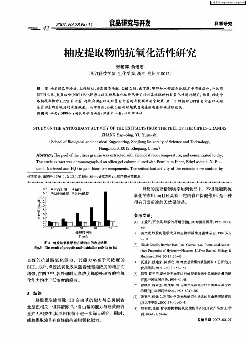 柚皮提取物的抗氧化活性研究