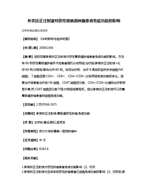 参芪扶正注射液对恶性胃肠道肿瘤患者免疫功能的影响