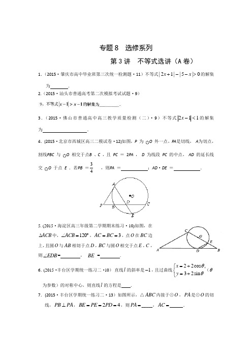 2015年全国各地高考模拟数学试题汇编不等式选讲(理卷A)