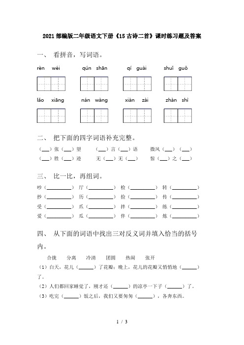 2021部编版二年级语文下册《15古诗二首》课时练习题及答案