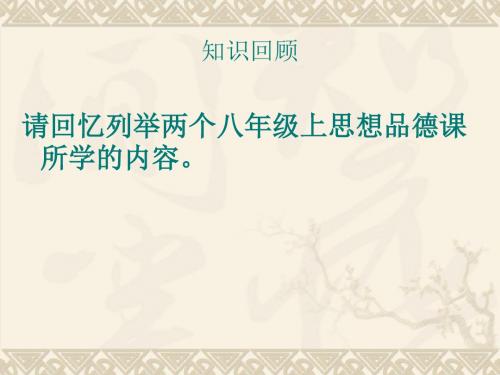 5.1粤教版八年级政治下册《我们都是公民》课件