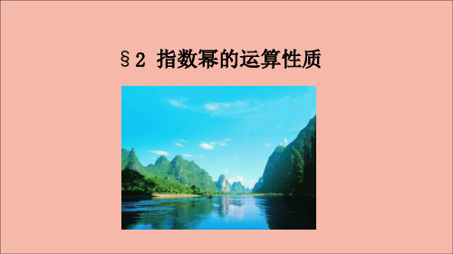 新教材高中数学第3章指数运算与指数函数2指数幂的运算性质课件北师大版必修第一册