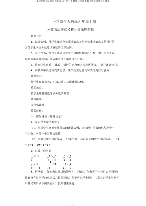 小学的数学人教版六年级的上册《分数除法的意义和分数除以整数》教案