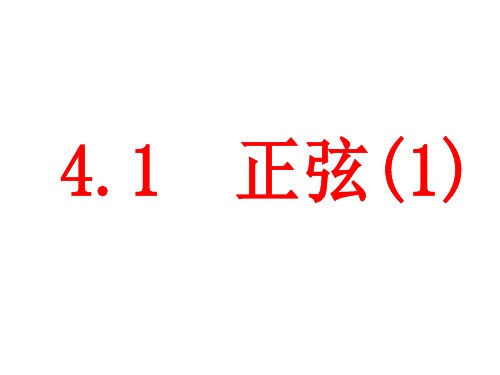 湘教版九年级上4.1正弦和余弦(第一课时)课件(共14张PPT)