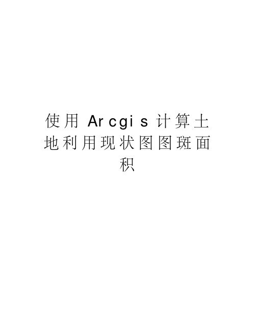 使用Arcgis计算土地利用现状图图斑面积资料讲解