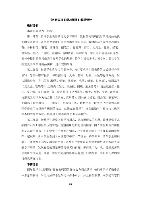 《各种各样的学习用品》教学设计