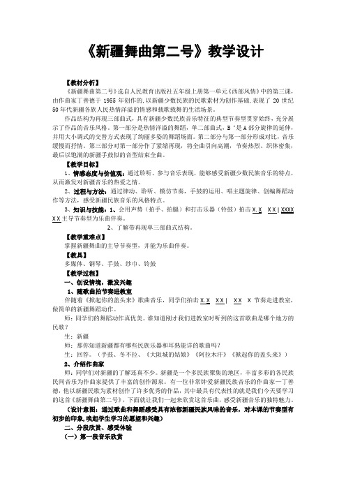 人教版五年级音乐上册(简谱)第一单元《新疆舞曲第二号》教学设计