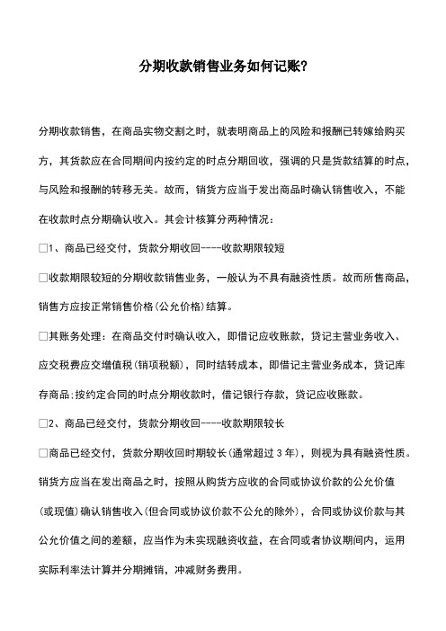 会计经验：分期收款销售业务如何记账-