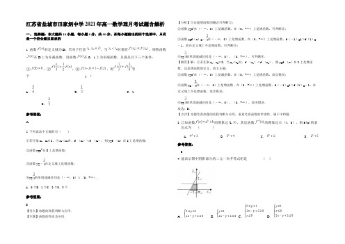 江苏省盐城市田家炳中学2021年高一数学理月考试题含解析