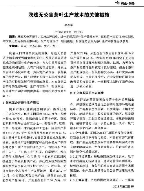 浅述无公害茶叶生产技术的关键措施