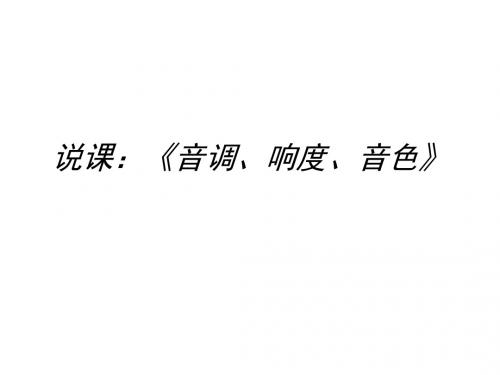 初二物理上学期《音调、响度、音色》说课课件-旧人教版