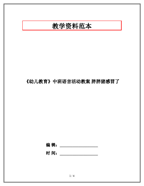 《幼儿教育》中班语言活动教案 胖胖猪感冒了