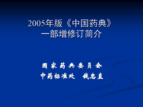 中国药典2005版(中药一部)讲稿