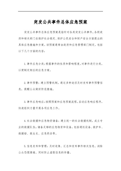 突发公共事件总体应急预案