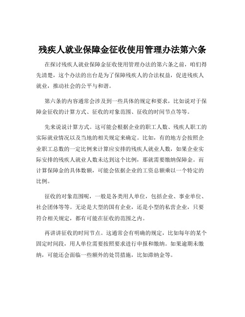 残疾人就业保障金征收使用管理办法第六条