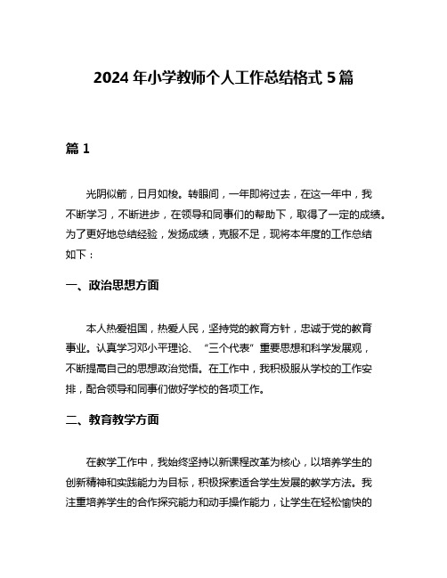 2024年小学教师个人工作总结格式5篇