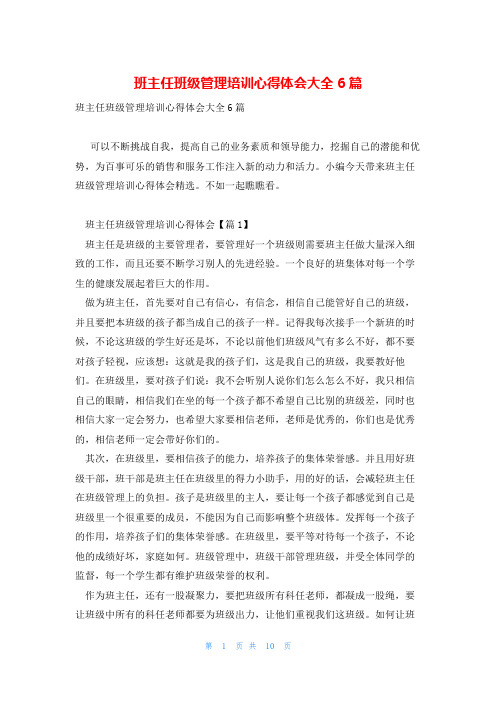 班主任班级管理培训心得体会大全6篇