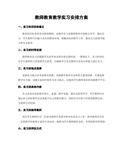 教师教育教学实习安排方案