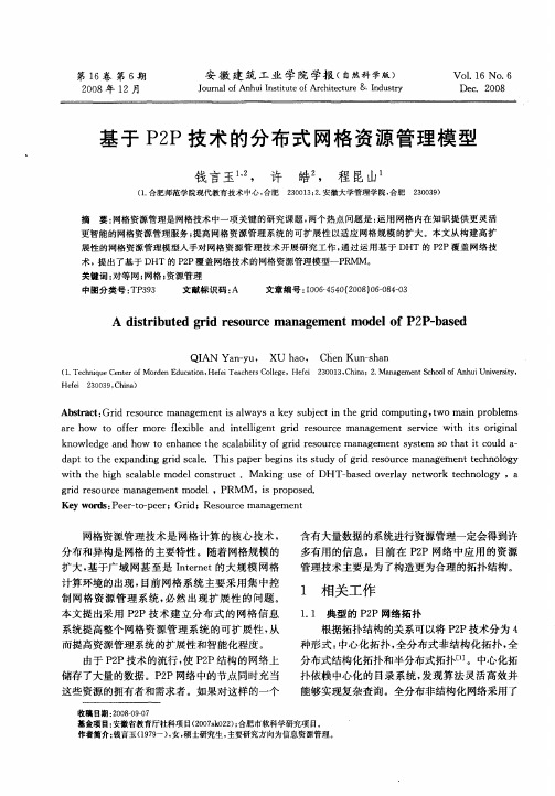 基于P2P技术的分布式网格资源管理模型