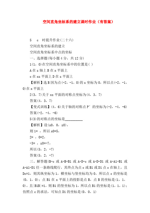 【高二数学试题精选】空间直角坐标系的建立课时作业(有答案)