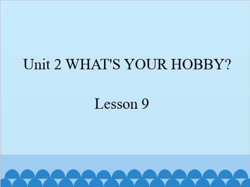 五年级下册英语课件-Unit 2 What's your hobby？ Lesson 9  清华版 