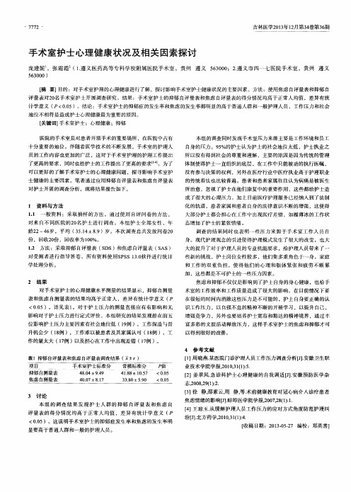 手术室护士心理健康状况及相关因素探讨