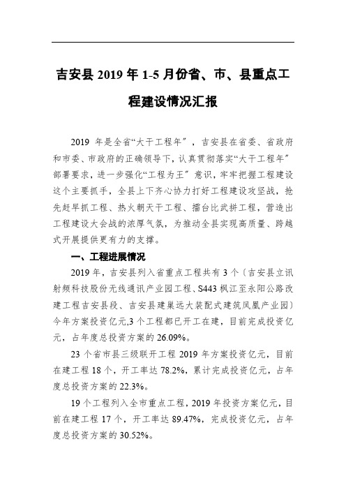 吉安县2019年1-5月份省、市、县重点项目建设情况汇报